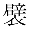 ŵձw