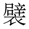 ŵw