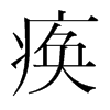 瘓的韓國(guó)明朝體
