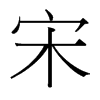 ε_w