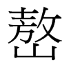 嶅的臺灣細明體