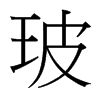 玻的臺(tái)灣細(xì)明體