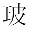 玻的韓國(guó)明朝體