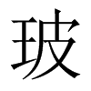 玻的中國(guó)大陸宋體