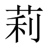 Їw