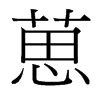 葸的臺(tái)灣細(xì)明體