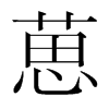 葸的韓國(guó)明朝體