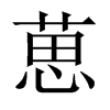 葸的中國(guó)大陸宋體