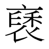褎的臺灣細(xì)明體
