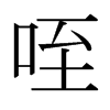 Aձw