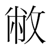 敝的韓國(guó)明朝體