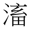 滀的臺(tái)灣細(xì)明體