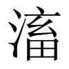 滀的中國(guó)大陸宋體