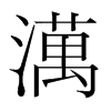ϵn(gu)w