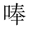 唪的中國(guó)大陸宋體