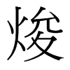 焌的臺(tái)灣細(xì)明體
