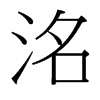 洺的臺灣細(xì)明體