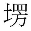 塄的臺(tái)灣細(xì)明體