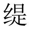 緹的中國大陸宋體
