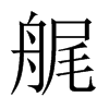 Їw