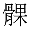 髁的臺(tái)灣細(xì)明體