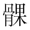 髁的韓國(guó)明朝體