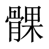 髁的中國(guó)大陸宋體