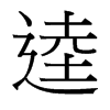 逵的臺灣細(xì)明體