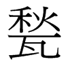 甃的臺(tái)灣細(xì)明體