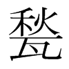甃的韓國(guó)明朝體
