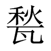 甃的中國(guó)大陸宋體