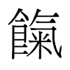餼的舊字形