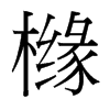櫞的臺灣細明體