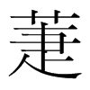 萐的韓國明朝體
