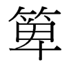 箄的臺(tái)灣細(xì)明體