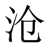 滄的中國大陸宋體