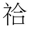 祫的臺灣細明體