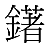 鐯的臺灣細(xì)明體