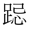 յ_(x)w