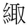 緅的臺(tái)灣細(xì)明體
