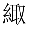 緅的中國(guó)大陸宋體
