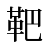 еf
