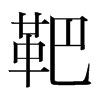 еn(gu)w