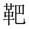 еЇ(gu)w