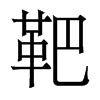 еw