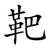 еĿw