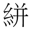 絣的臺(tái)灣細(xì)明體