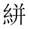 絣的中國(guó)大陸宋體