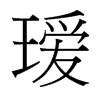 璦的臺灣細(xì)明體