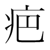 疤的韓國明朝體